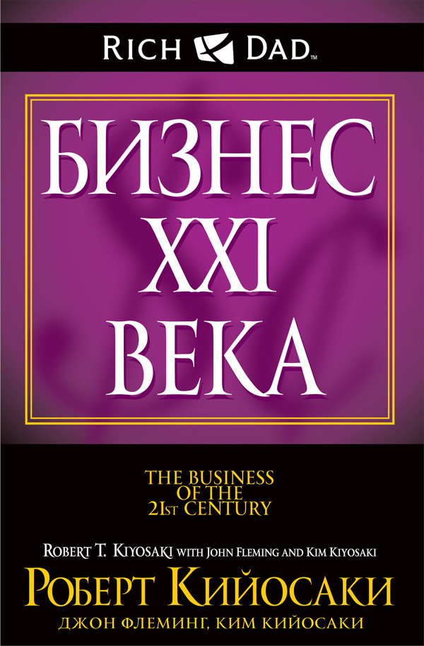 Обложка книги «Бизнес XXI века»