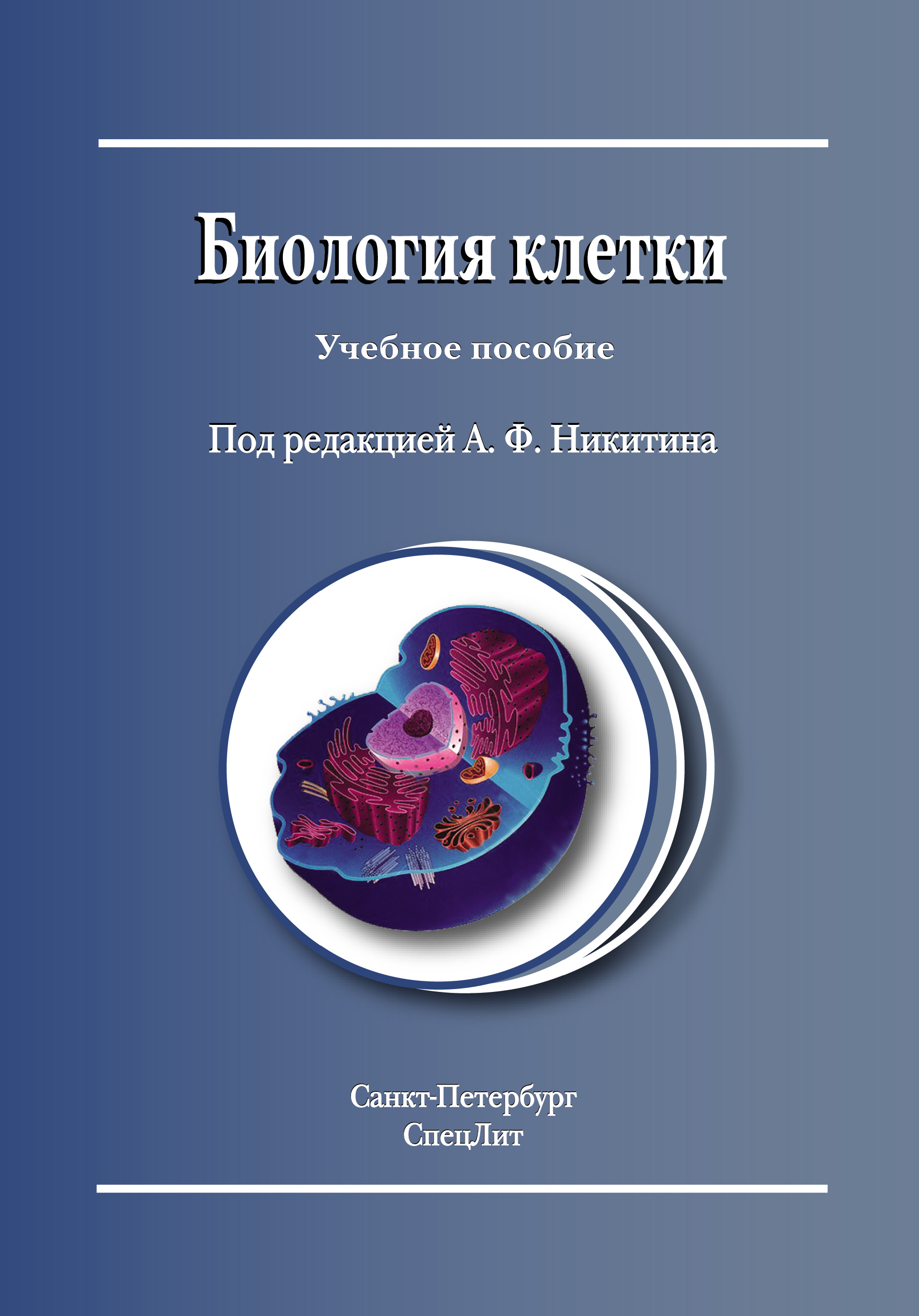 Обложка книги «Биология клетки»