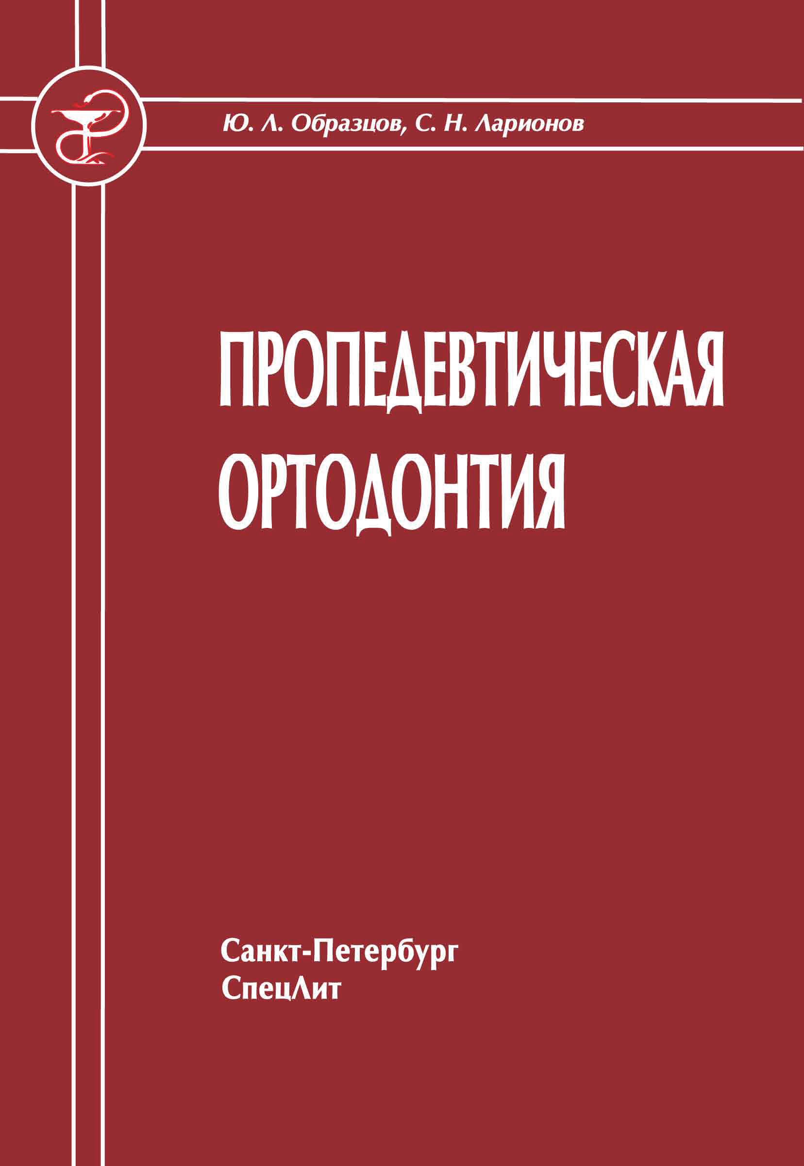 Обложка книги «Пропедевтическая ортодонтия»