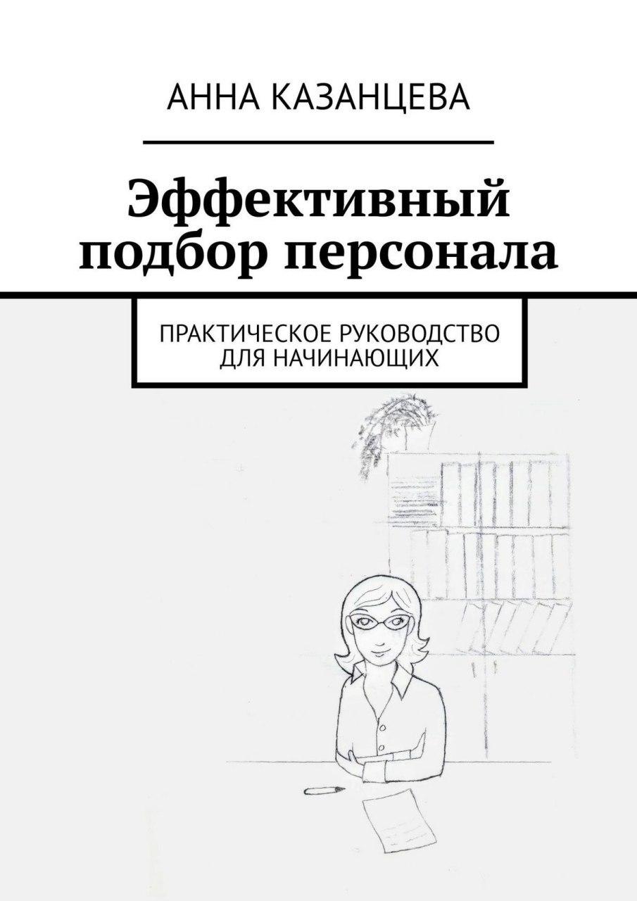 Обложка книги «Эффективный подбор персонала. Практическое руководство для начинающих»