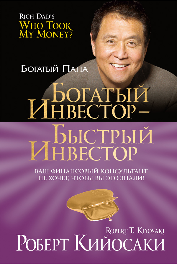 Обложка книги «Богатый инвестор – быстрый инвестор»