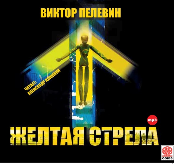 Обложка книги «Желтая стрела и другие повести»