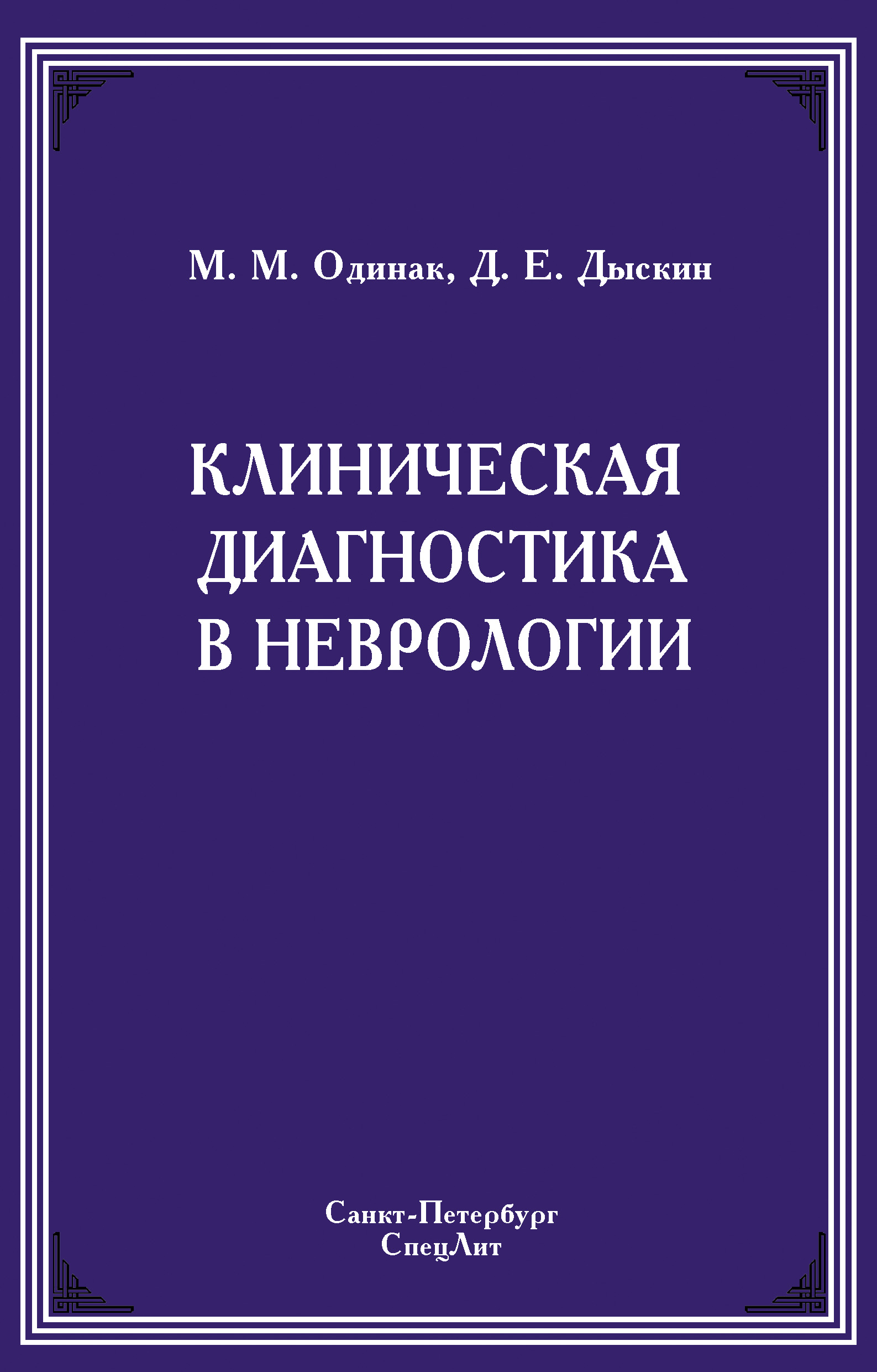 Обложка книги «Клиническая диагностика в неврологии»