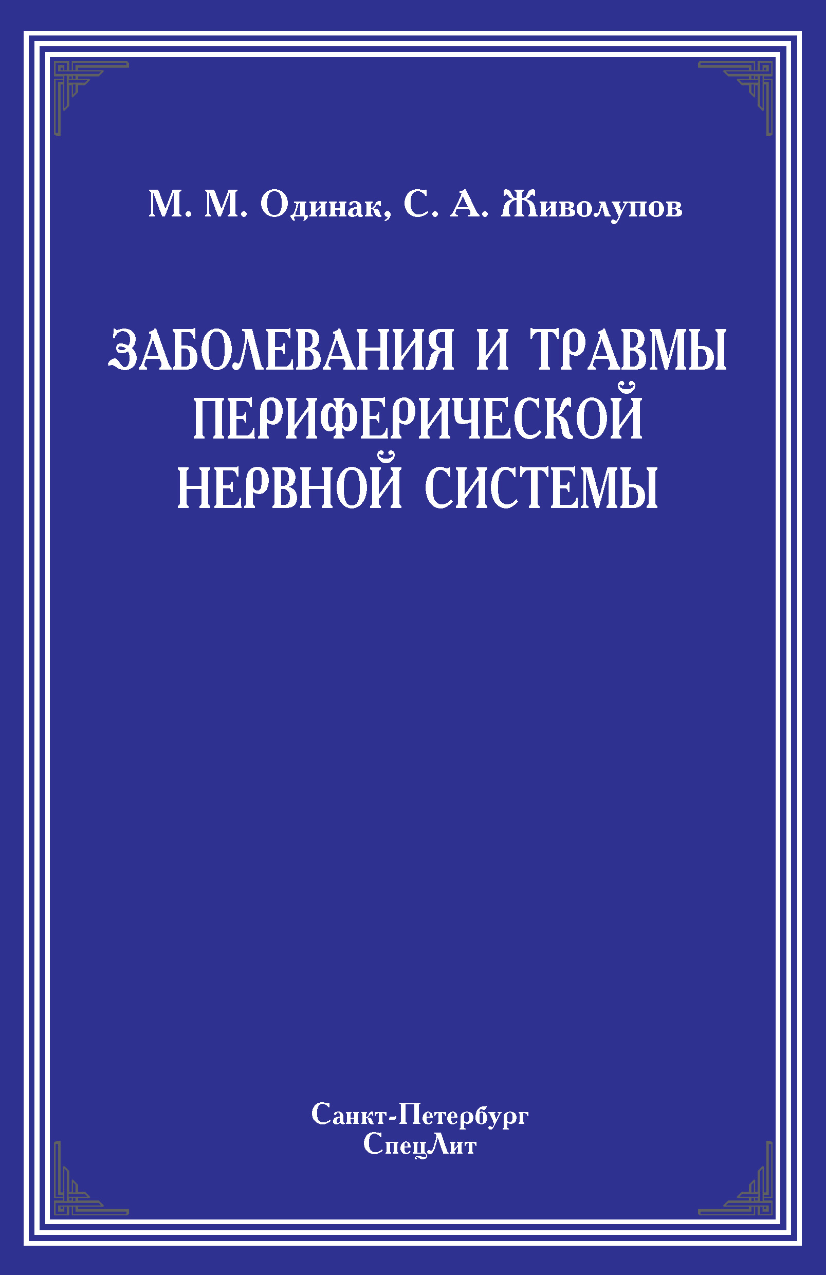 Обложка книги «Заболевания и травмы периферической нервной системы»