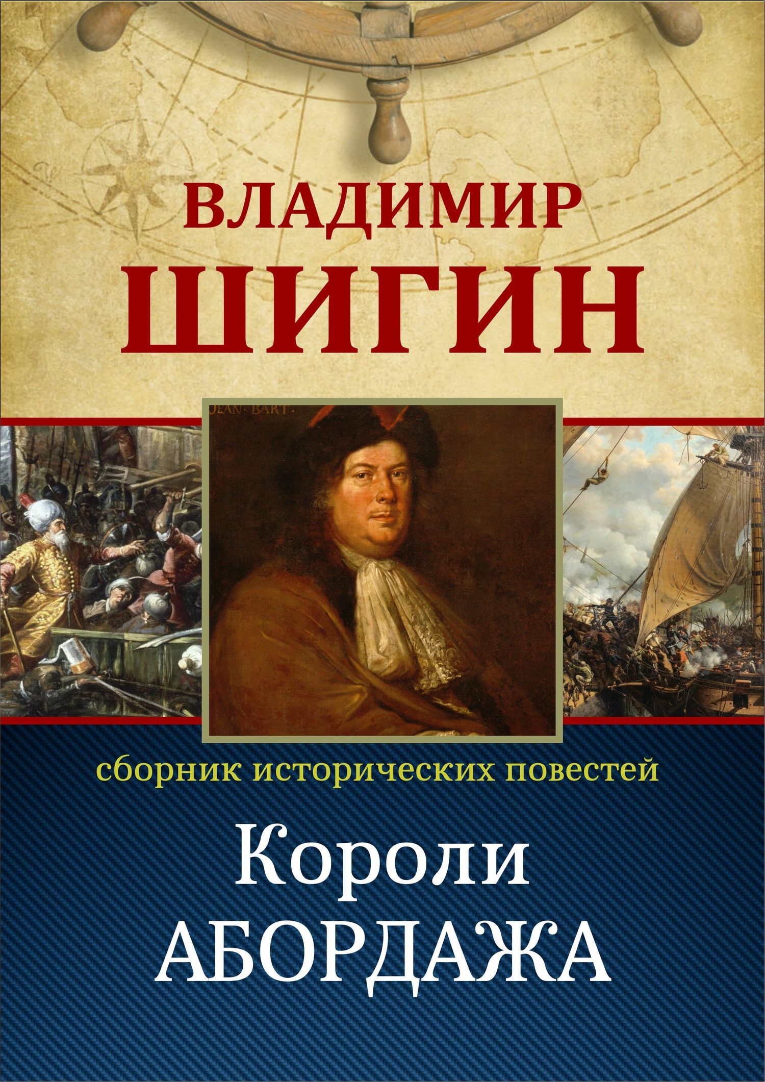 Обложка книги «Короли абордажа (Собрание сочинений)»