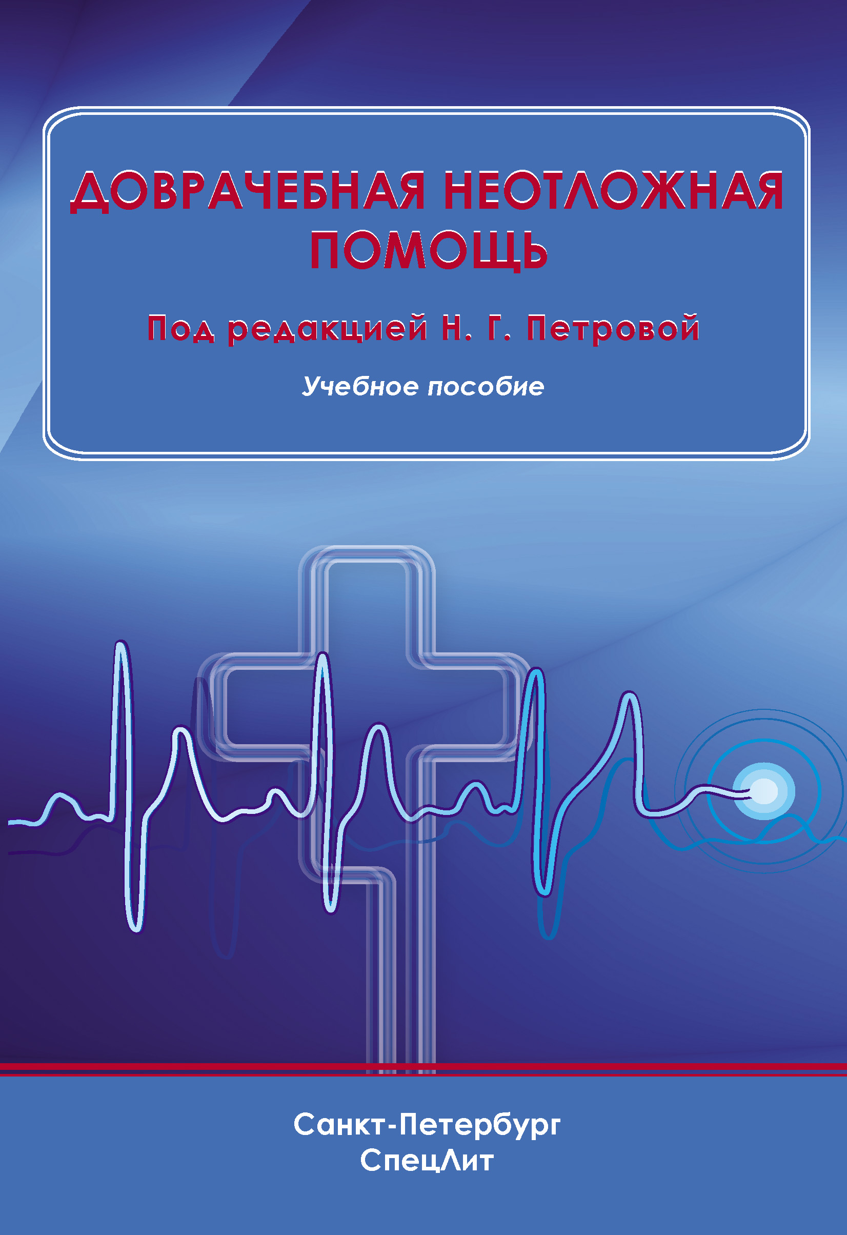 Обложка книги «Доврачебная неотложная помощь»