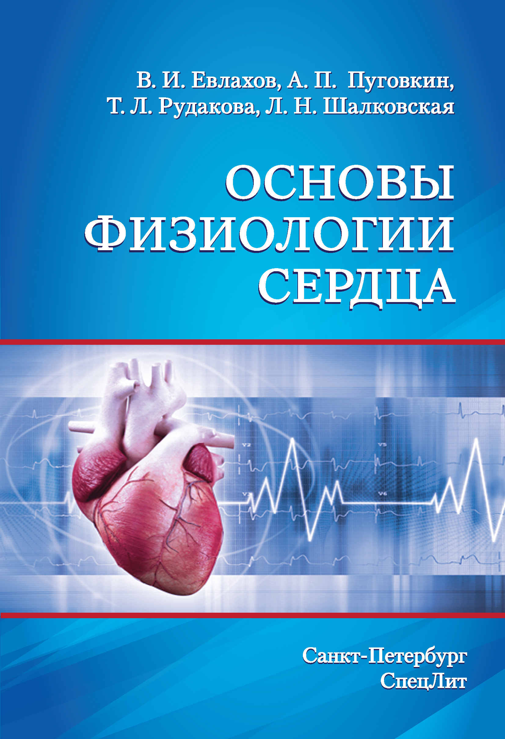 Обложка книги «Основы физиологии сердца»