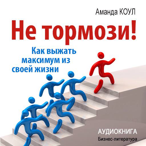 Обложка книги «Не тормози! Как выжать максимум из своей жизни»
