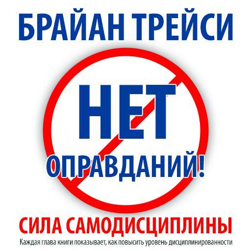 Обложка книги «Нет оправданий! Сила самодисциплины»
