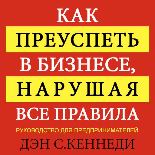 Обложка книги «Как преуспеть в бизнесе, нарушая все правила»