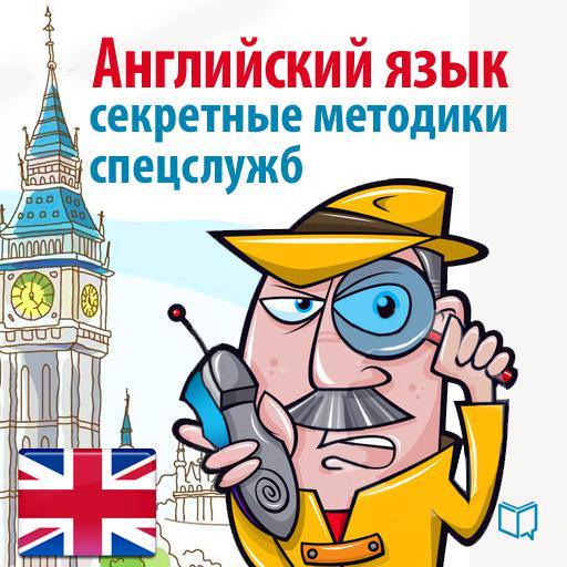 Обложка книги «Спецкурс английского. Суперметодика секретных служб»