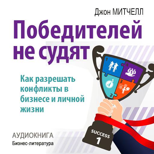 Обложка книги «Победителей не судят. Как разрешать конфликты в бизнесе и личной жизни»