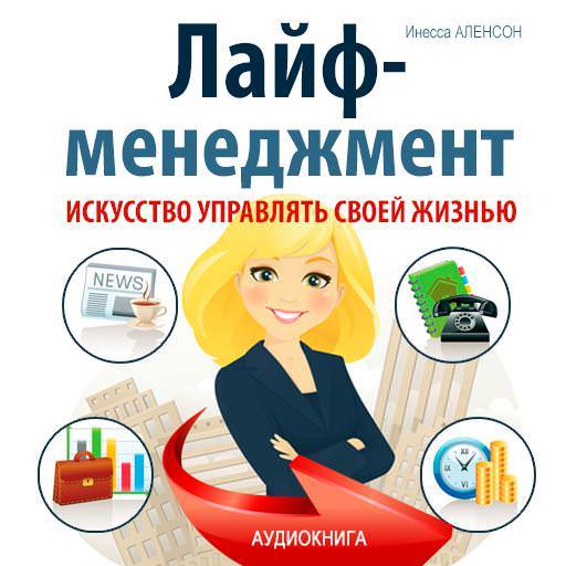 Обложка книги «Лайф-менеджмент. Искусство управлять своей жизнью»