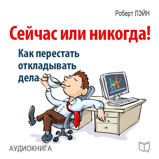 Обложка книги «Сейчас или никогда! Как перестать откладывать дела»