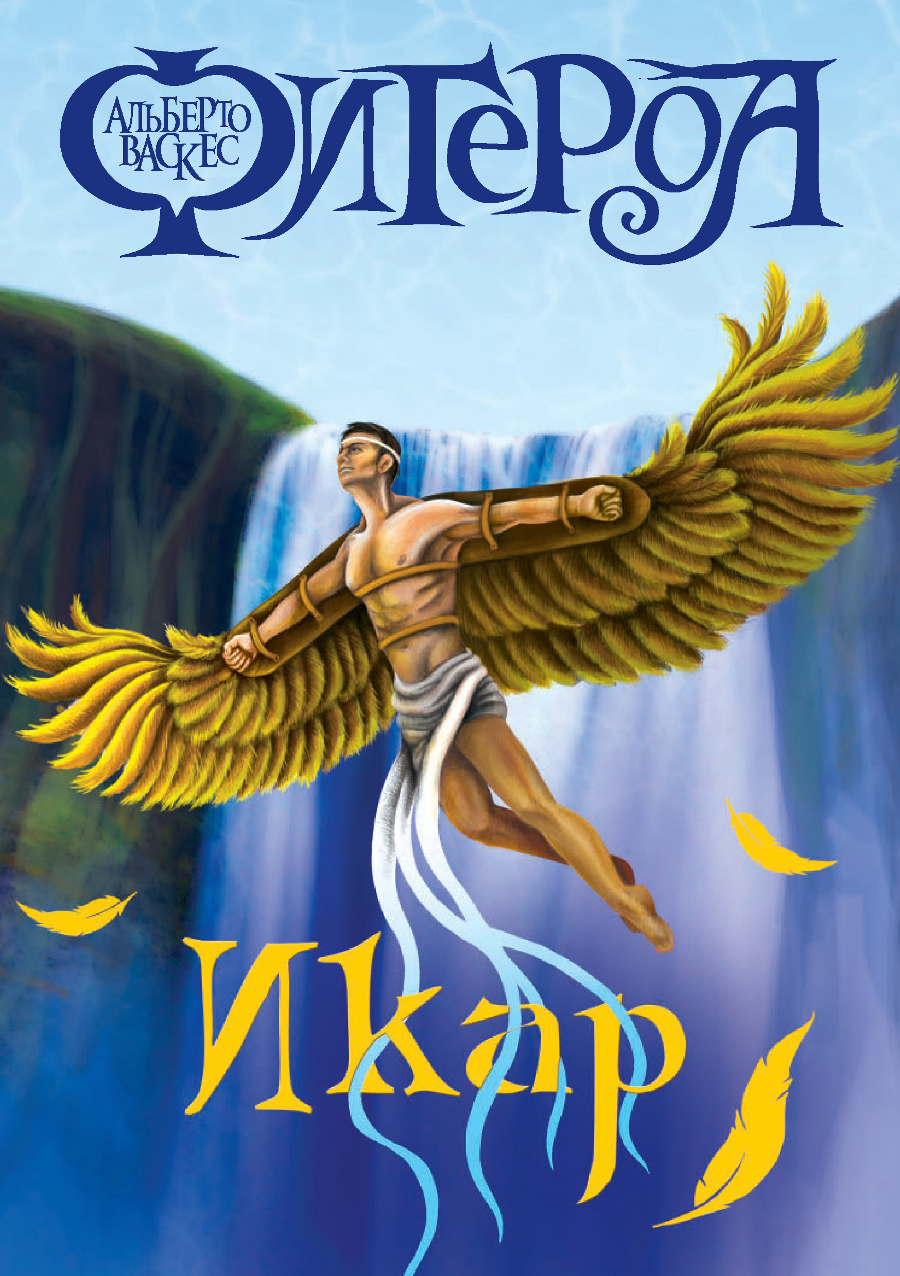 Обложка книги «Икар»