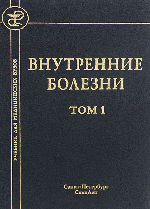 Обложка книги «Внутренние болезни. Том 1»