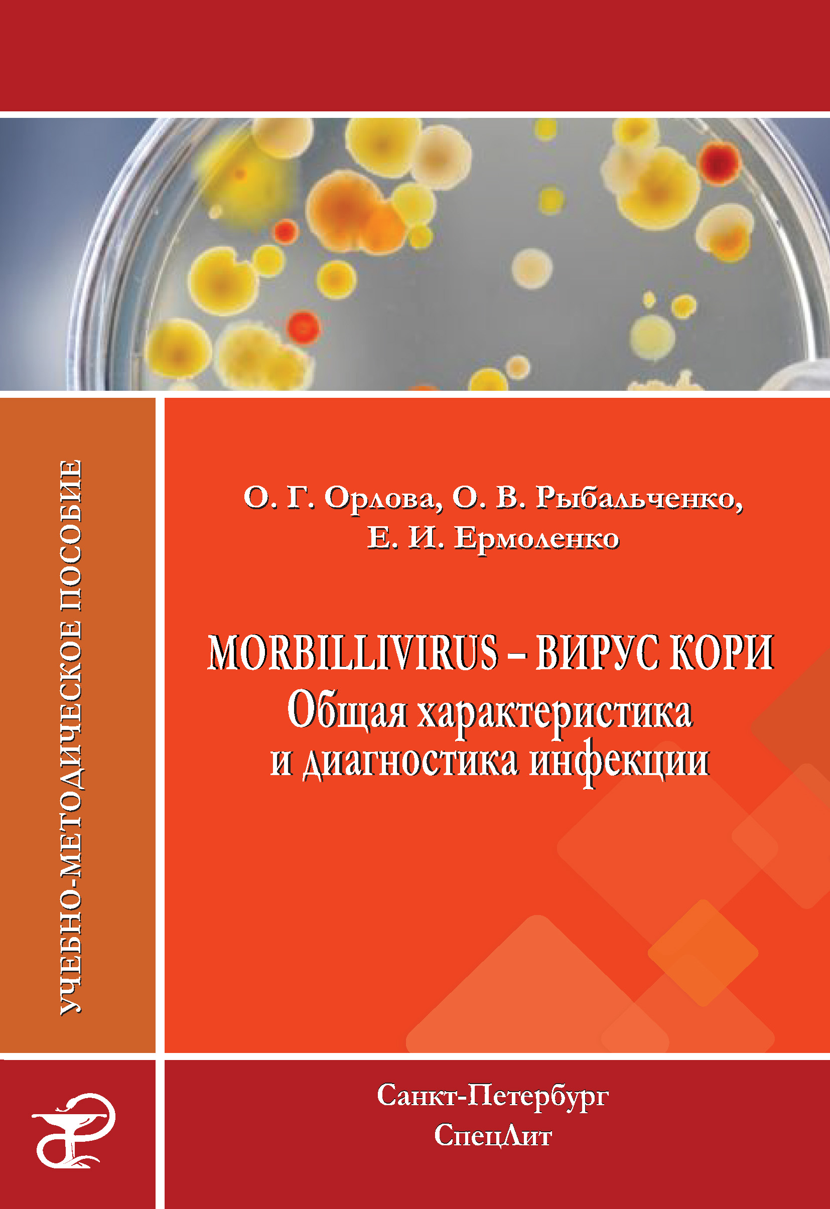Обложка книги «Morbillivirus – вирус кори. Общая характеристика и диагностика инфекции. Учебно-методическое пособие»
