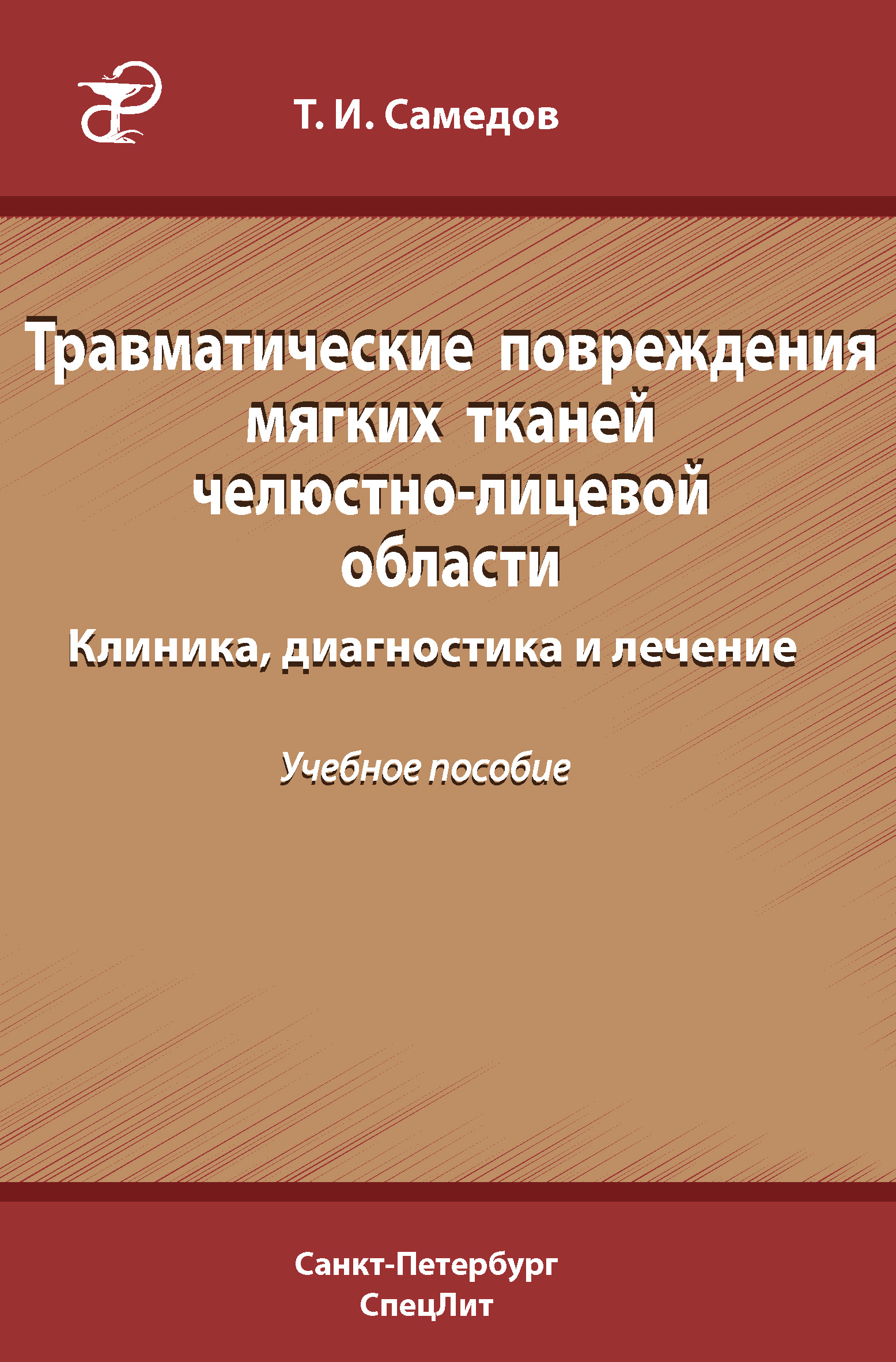 Обложка книги «Травматические повреждения мягких тканей челюстно-лицевой области. Клиника, диагностика и лечение»