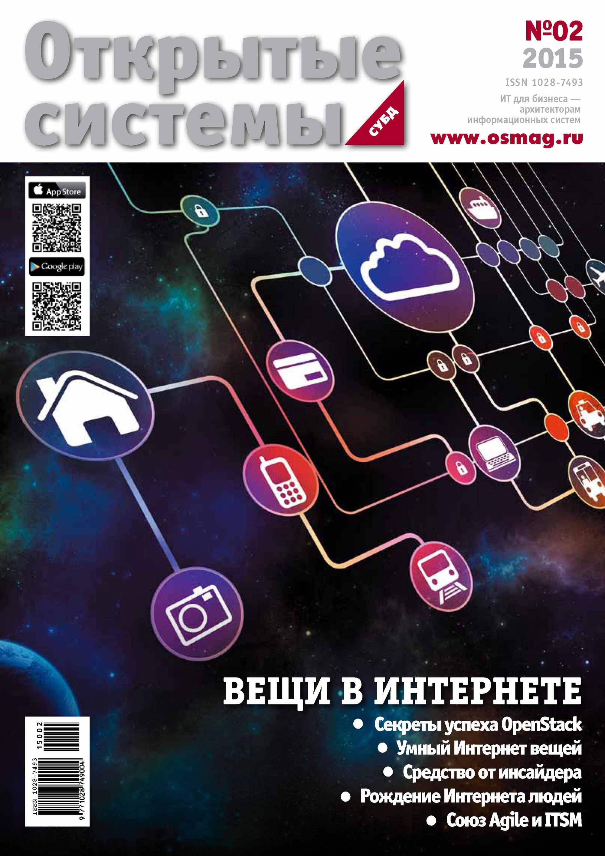 Обложка книги «Открытые системы. СУБД №02/2015»