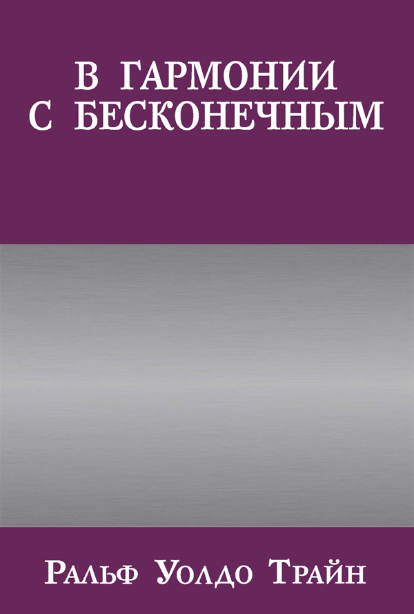 Обложка книги «В гармонии с бесконечным»