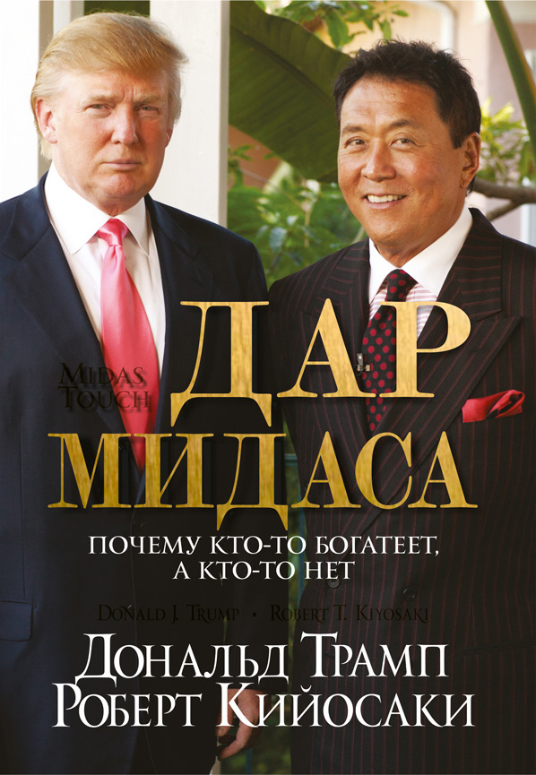 Обложка книги «Дар Мидаса»