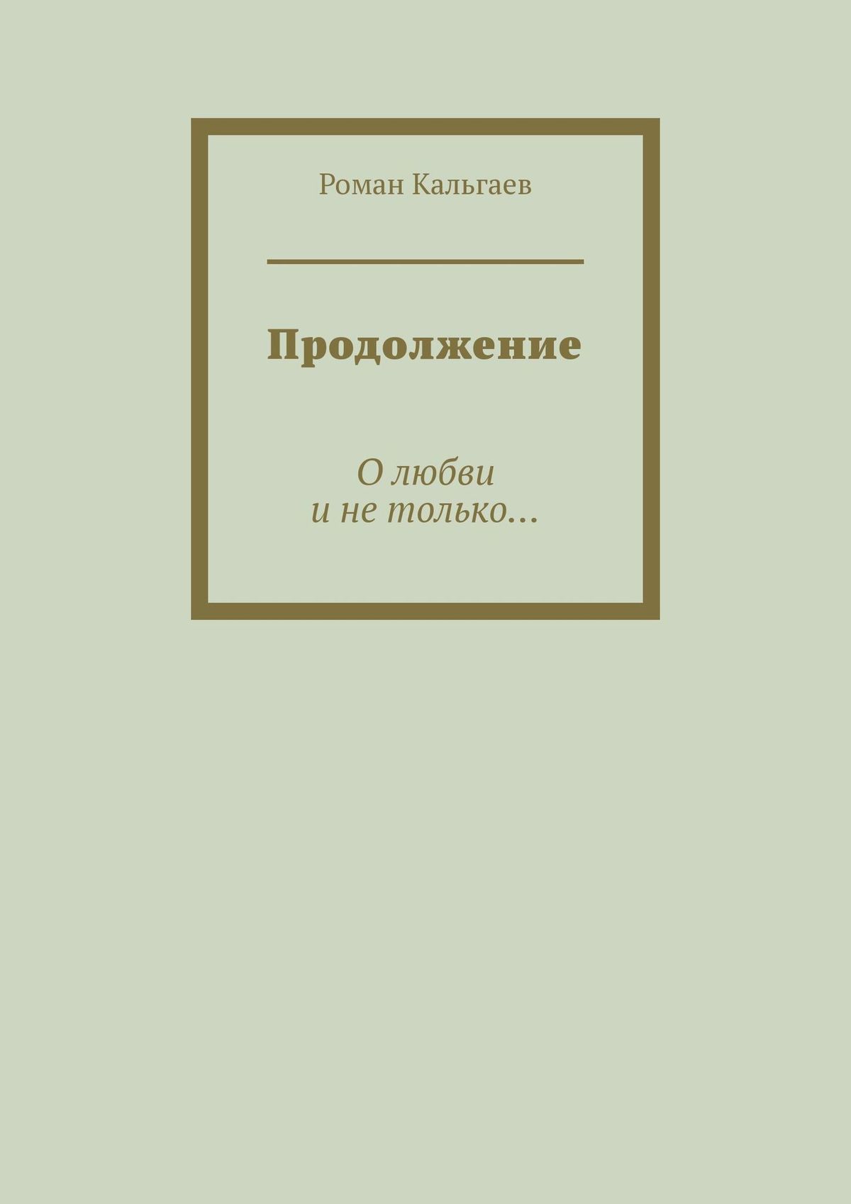 Обложка книги «Продолжение. О любви и не только…»