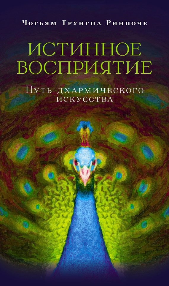 Обложка книги «Истинное восприятие. Путь дхармического искусства»