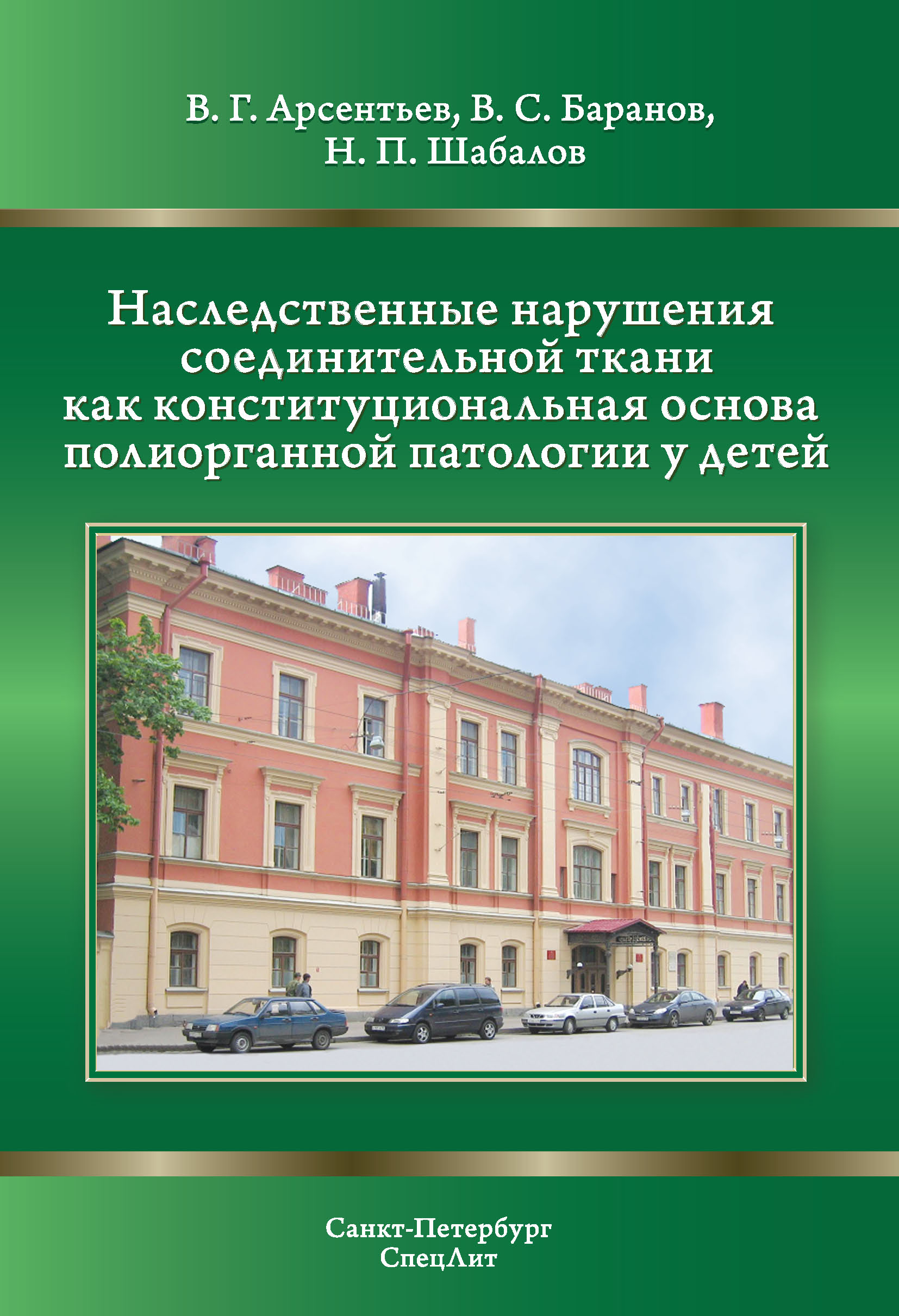 Обложка книги «Наследственные нарушения соединительной ткани как конституциональная основа полиорганной патологии у детей»