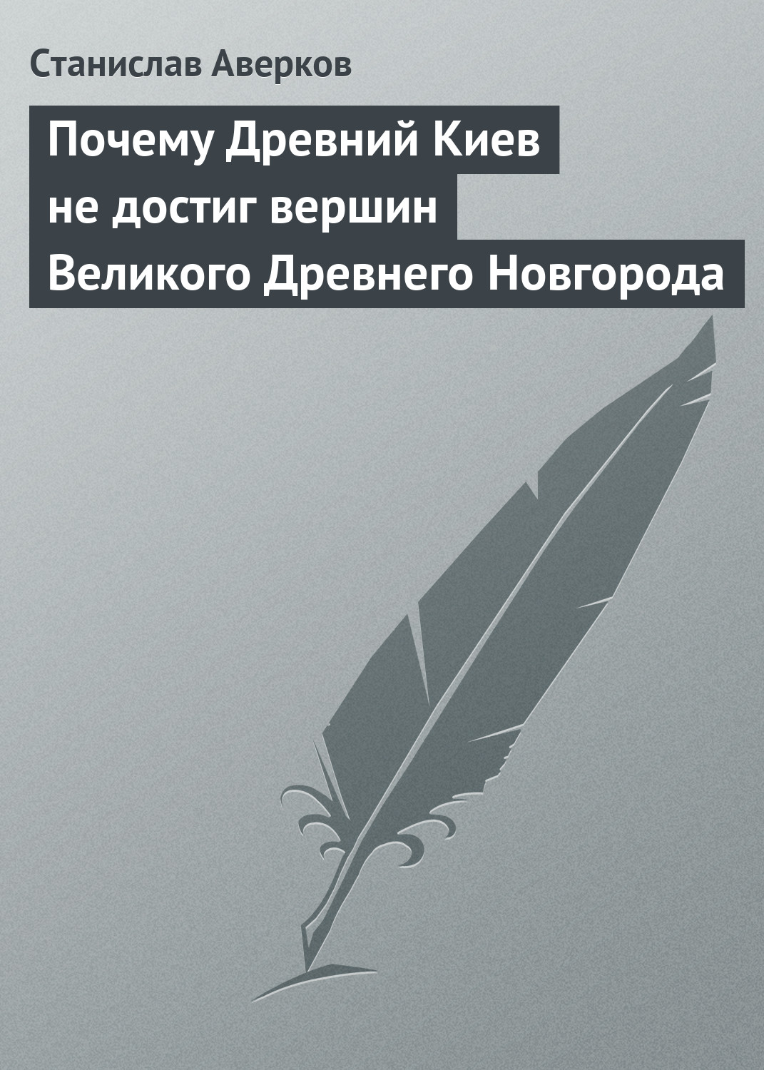 Обложка книги «Почему Древний Киев не достиг вершин Великого Древнего Новгорода»
