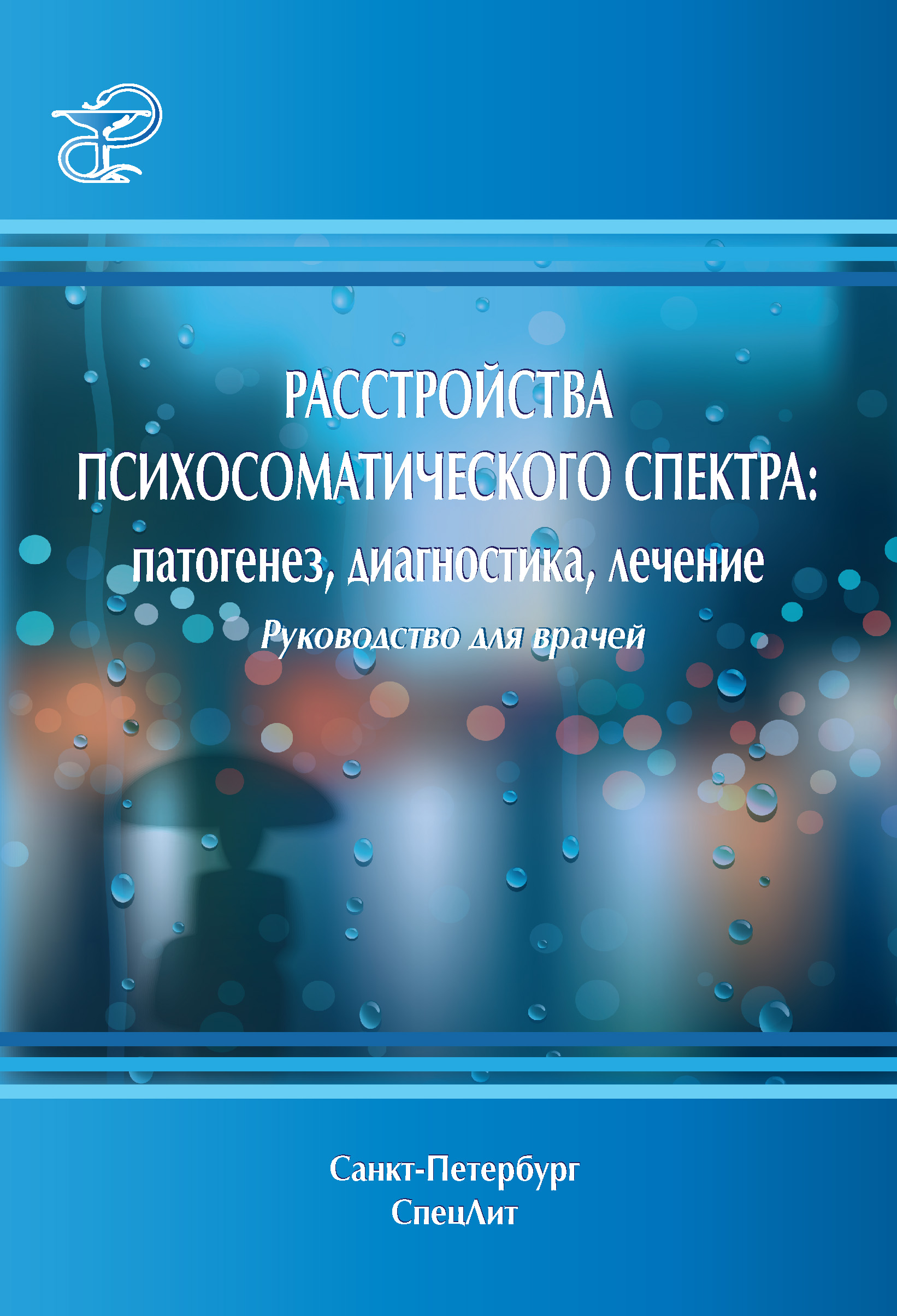 Обложка книги «Расстройства психосоматического спектра: патогенез, диагностика, лечение. Руководство для врачей»