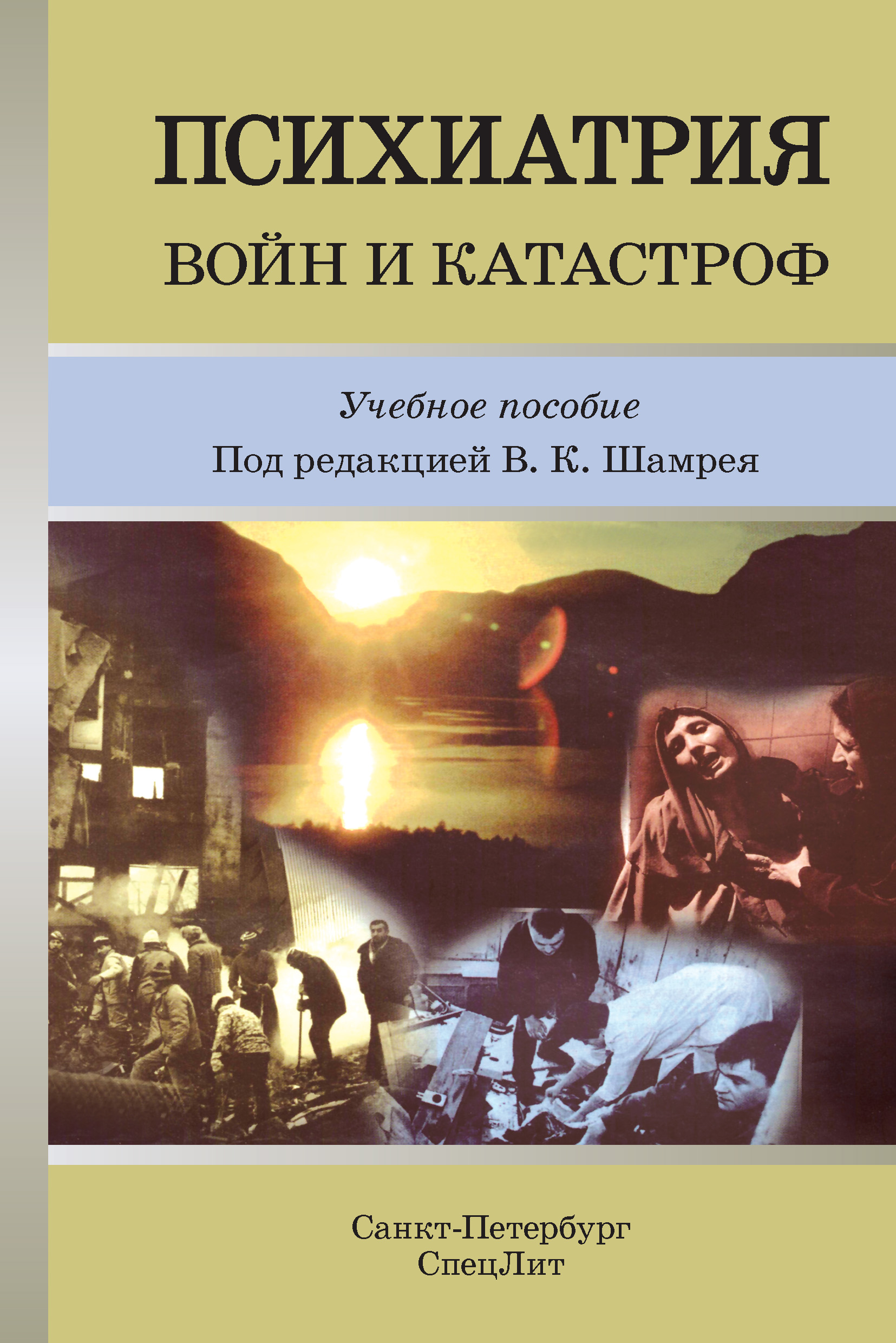 Обложка книги «Психиатрия войн и катастроф. Учебное пособие»
