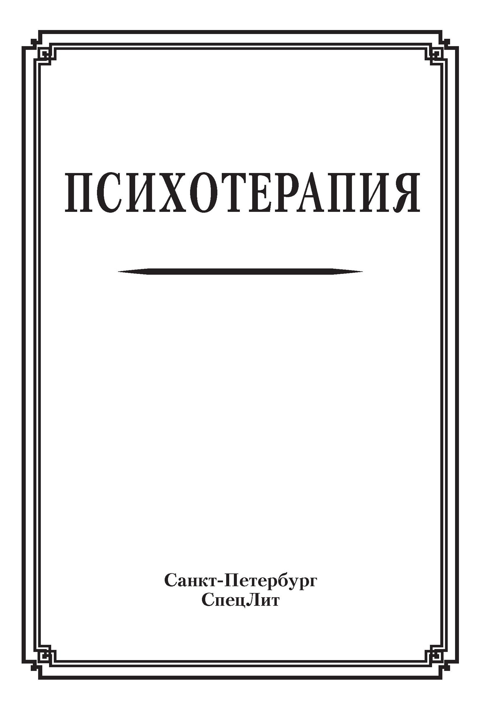 Обложка книги «Психотерапия»