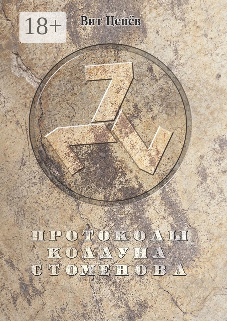 Обложка книги «Протоколы колдуна Стоменова»