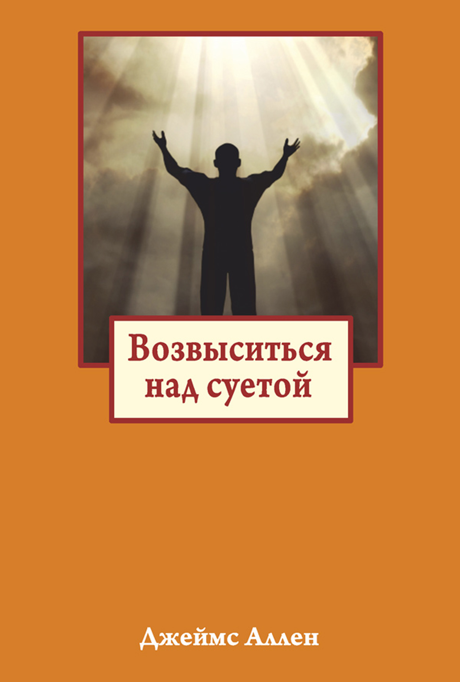 Обложка книги «Возвыситься над суетой»