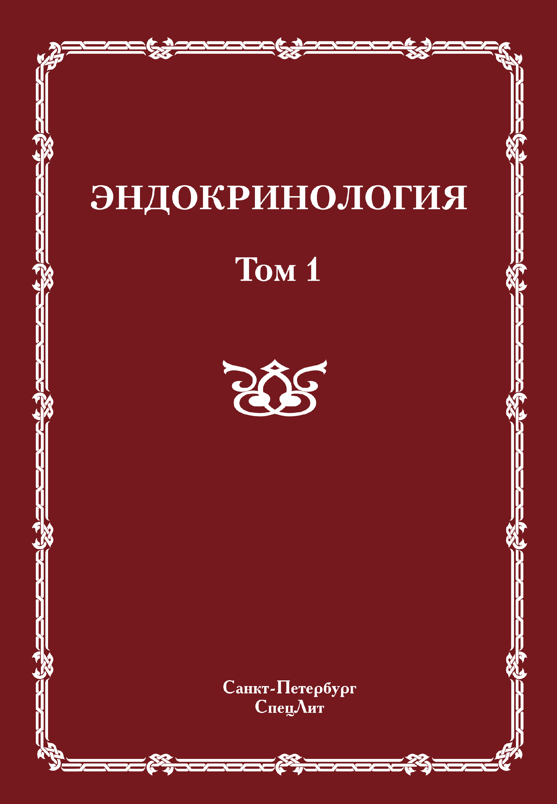 Обложка книги «Эндокринология. Том 1»