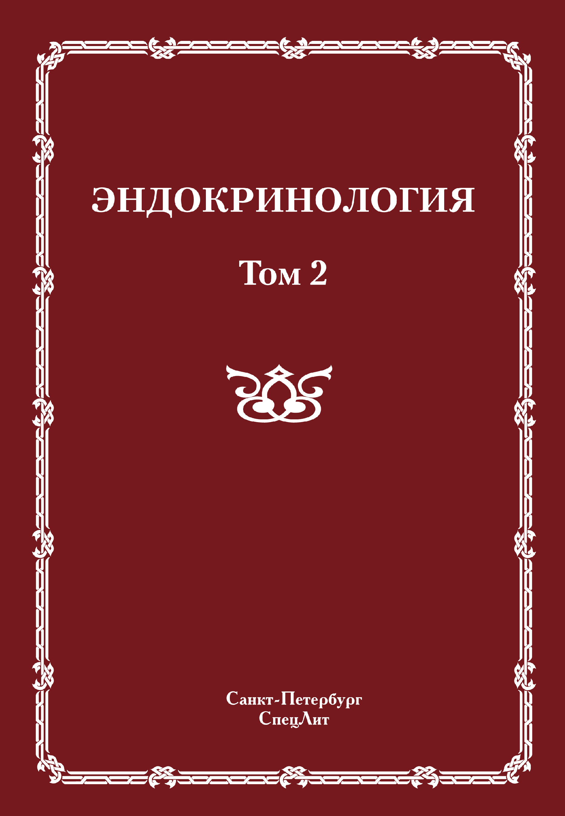 Обложка книги «Эндокринология. Том 2»