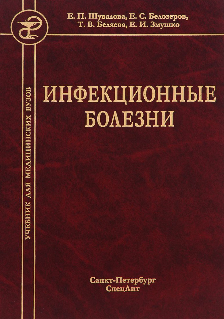 Обложка книги «Инфекционные болезни»