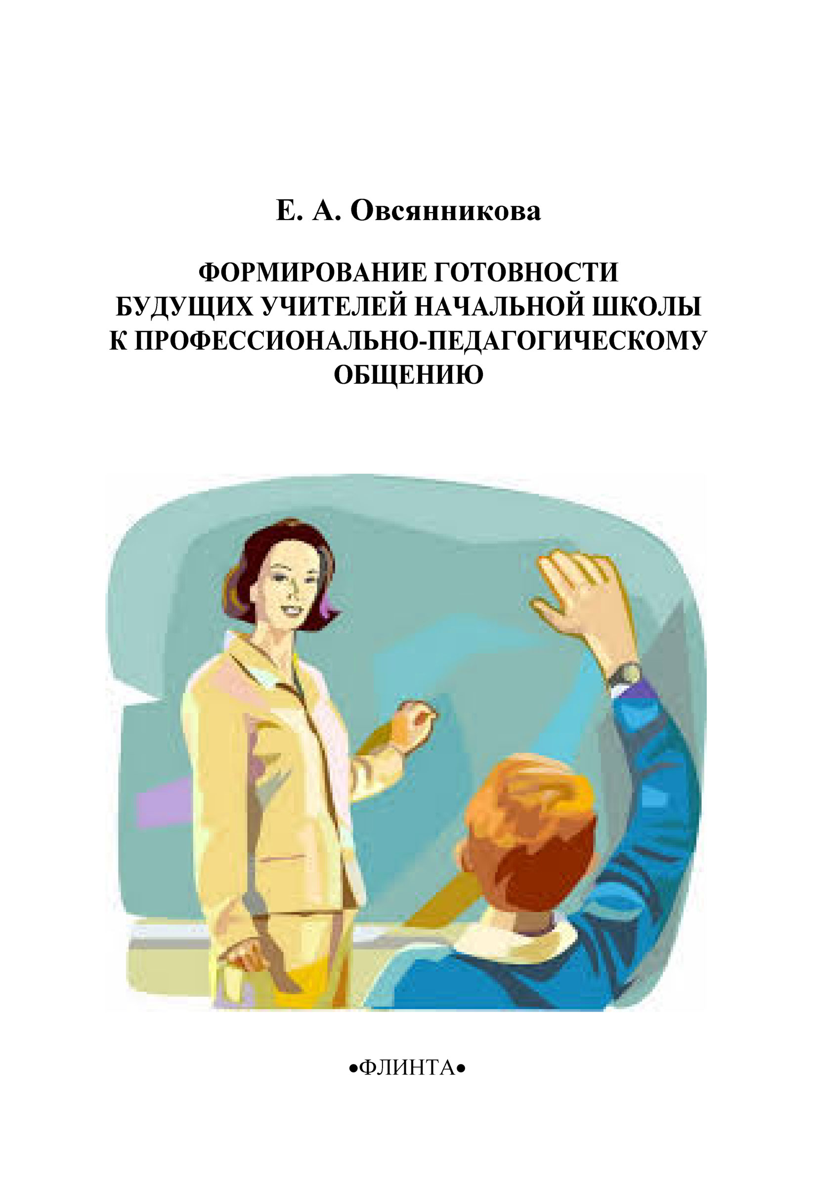 Обложка книги «Формирование готовности будущих учителей начальной школы к профессионально-педагогическому общению»