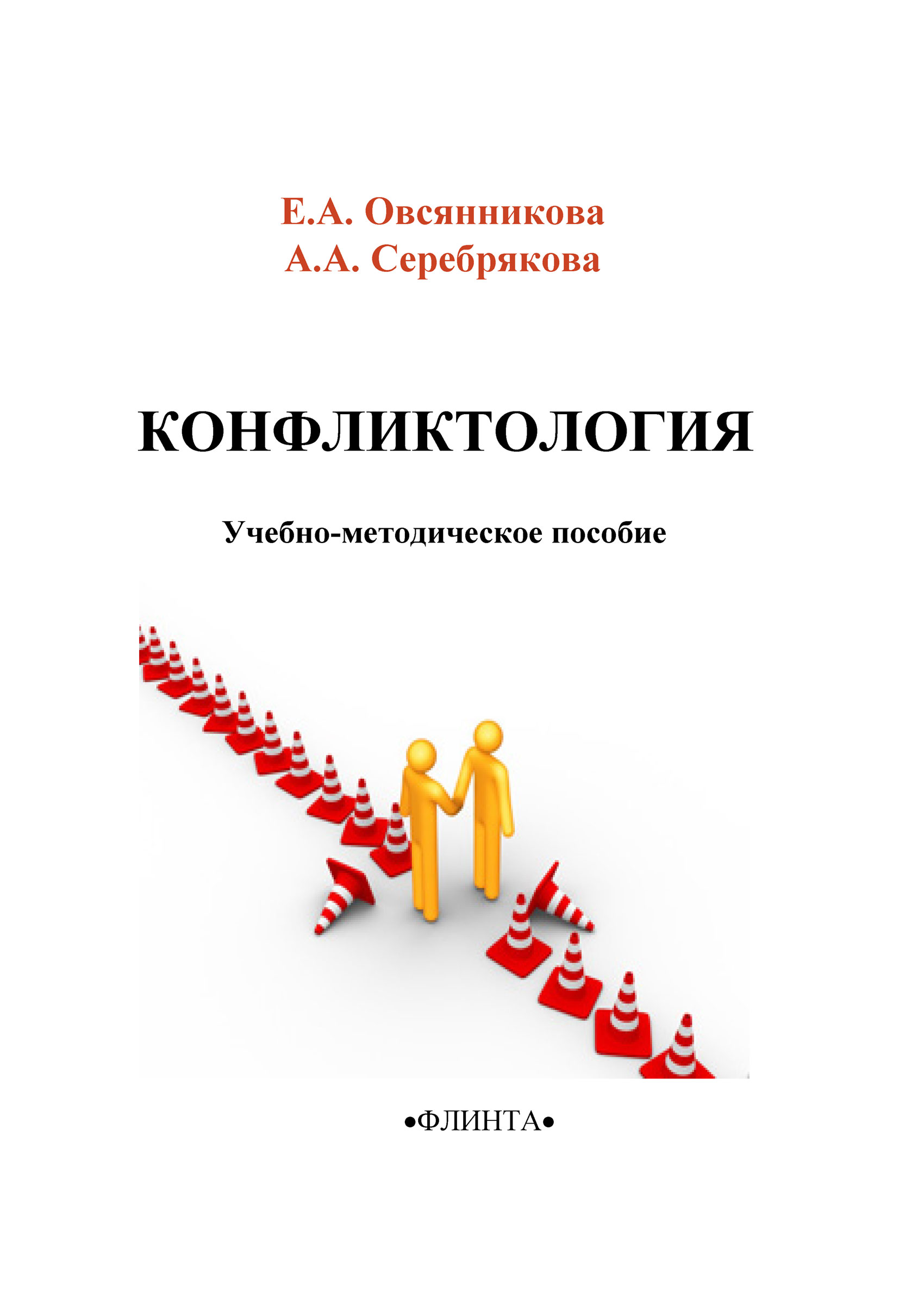 Обложка книги «Конфликтология»