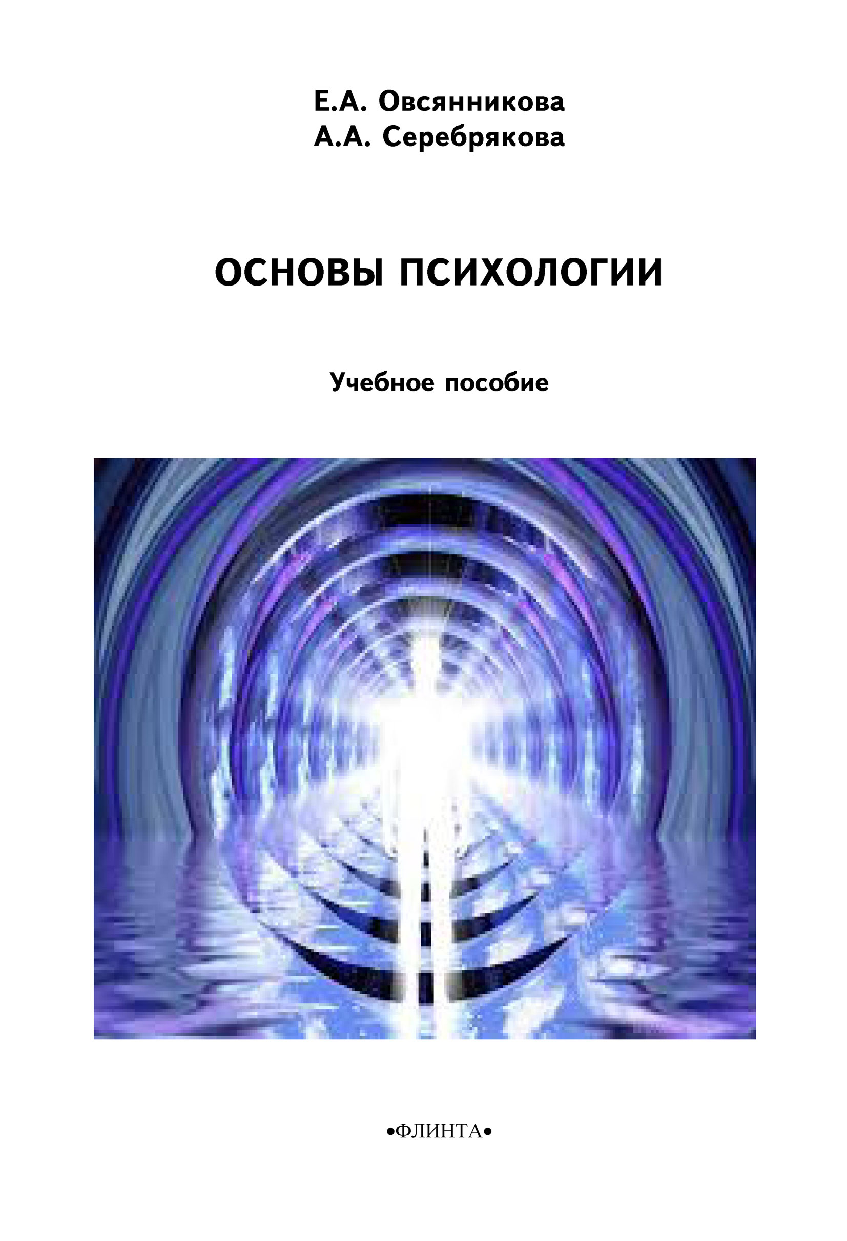 Обложка книги «Основы психологии»