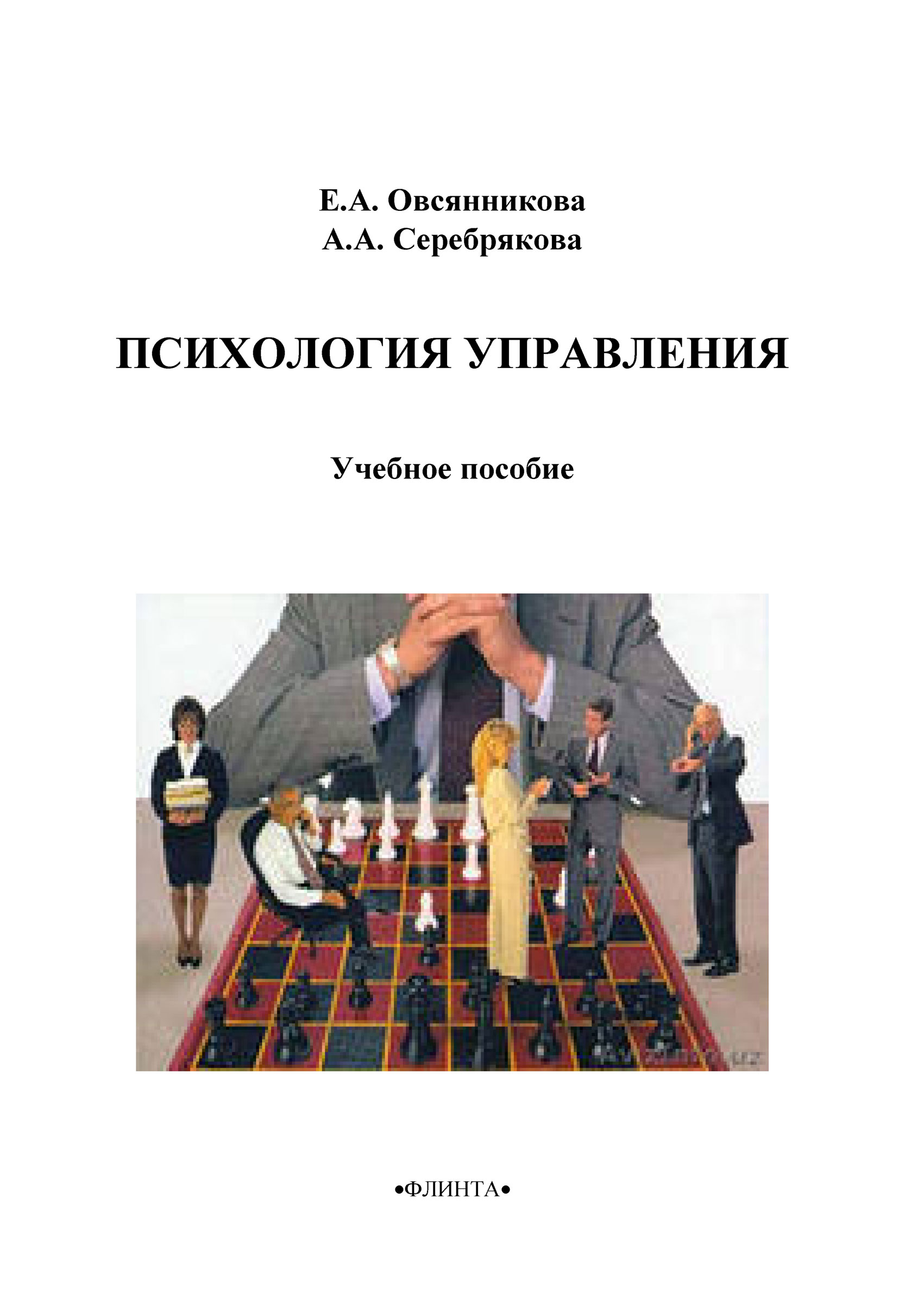 Обложка книги «Психология управления»