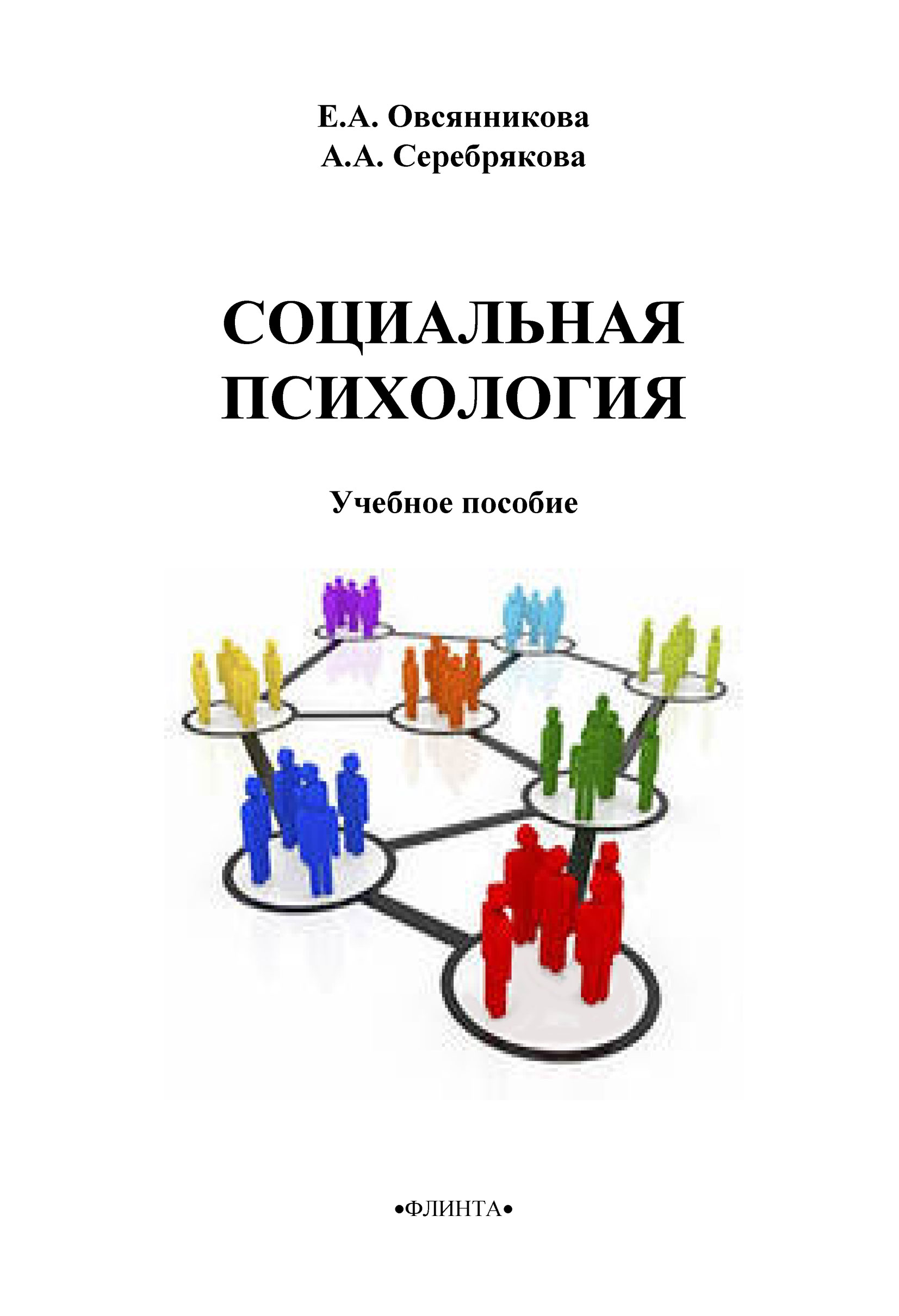 Обложка книги «Социальная психология»