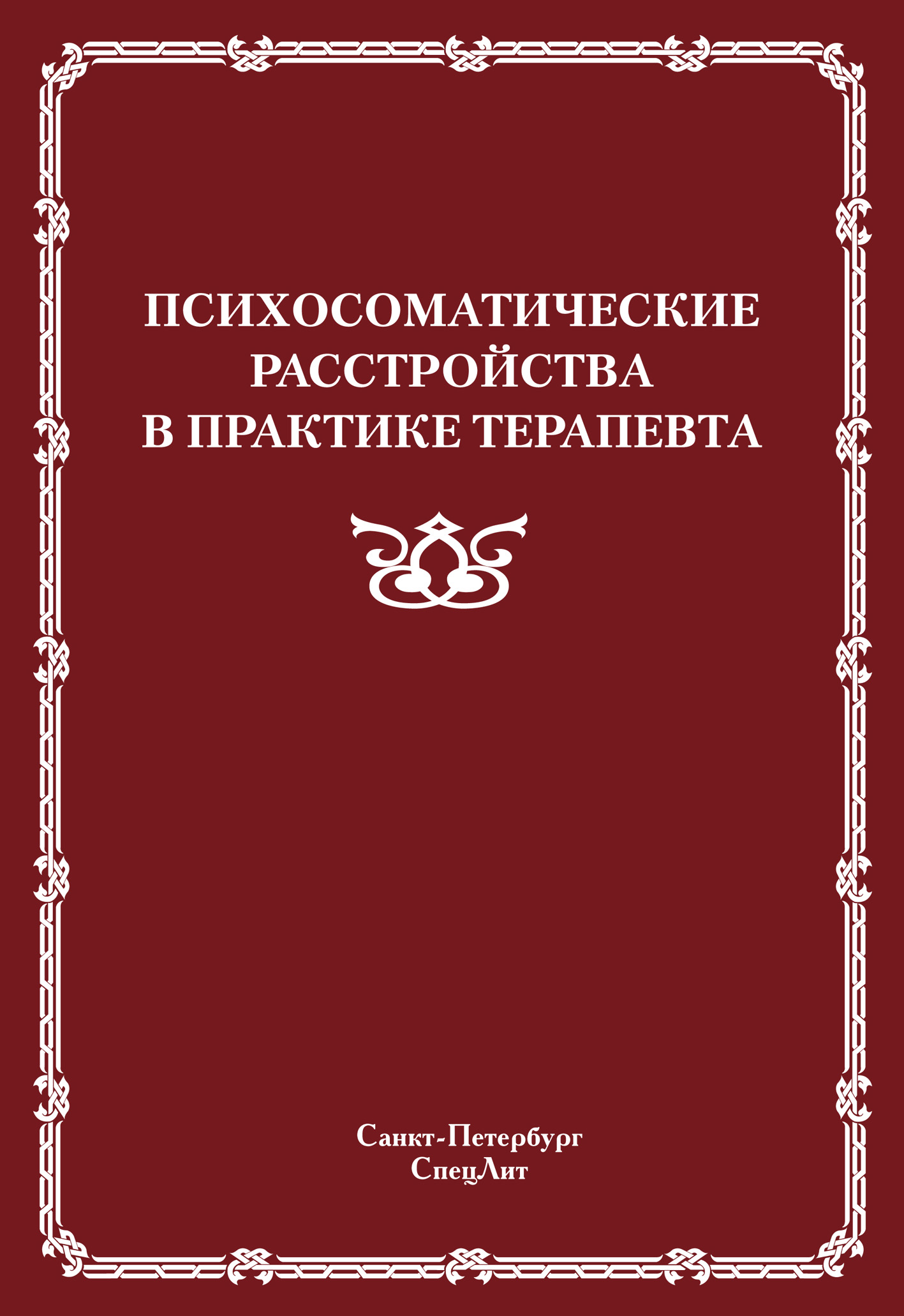 Обложка книги «Психосоматические расстройства в практике терапевта»