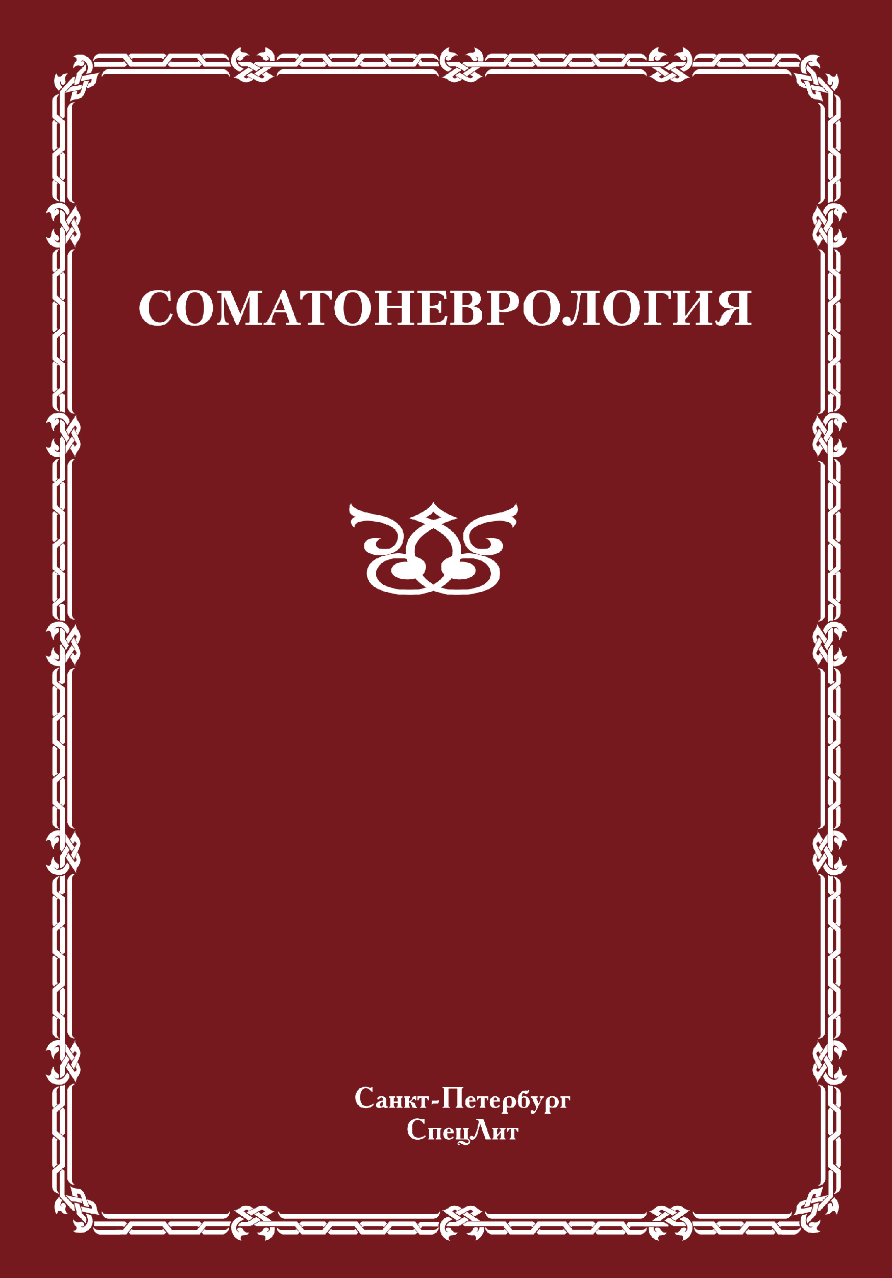 Обложка книги «Соматоневрология»