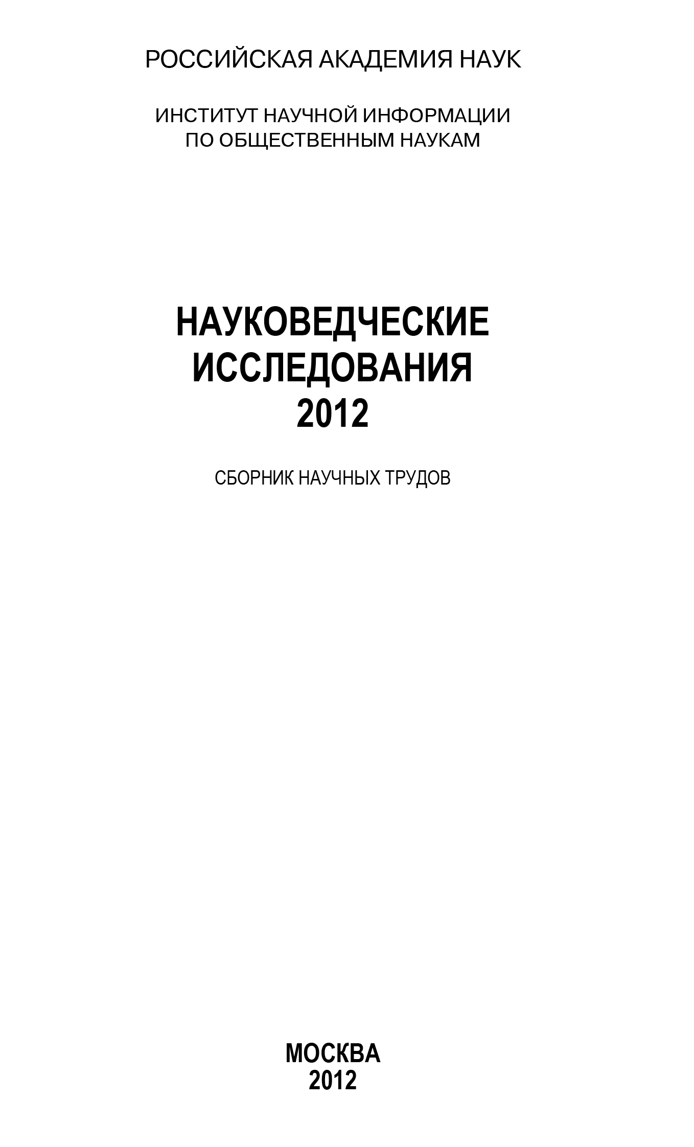 Обложка книги «Науковедческие исследования 2012»
