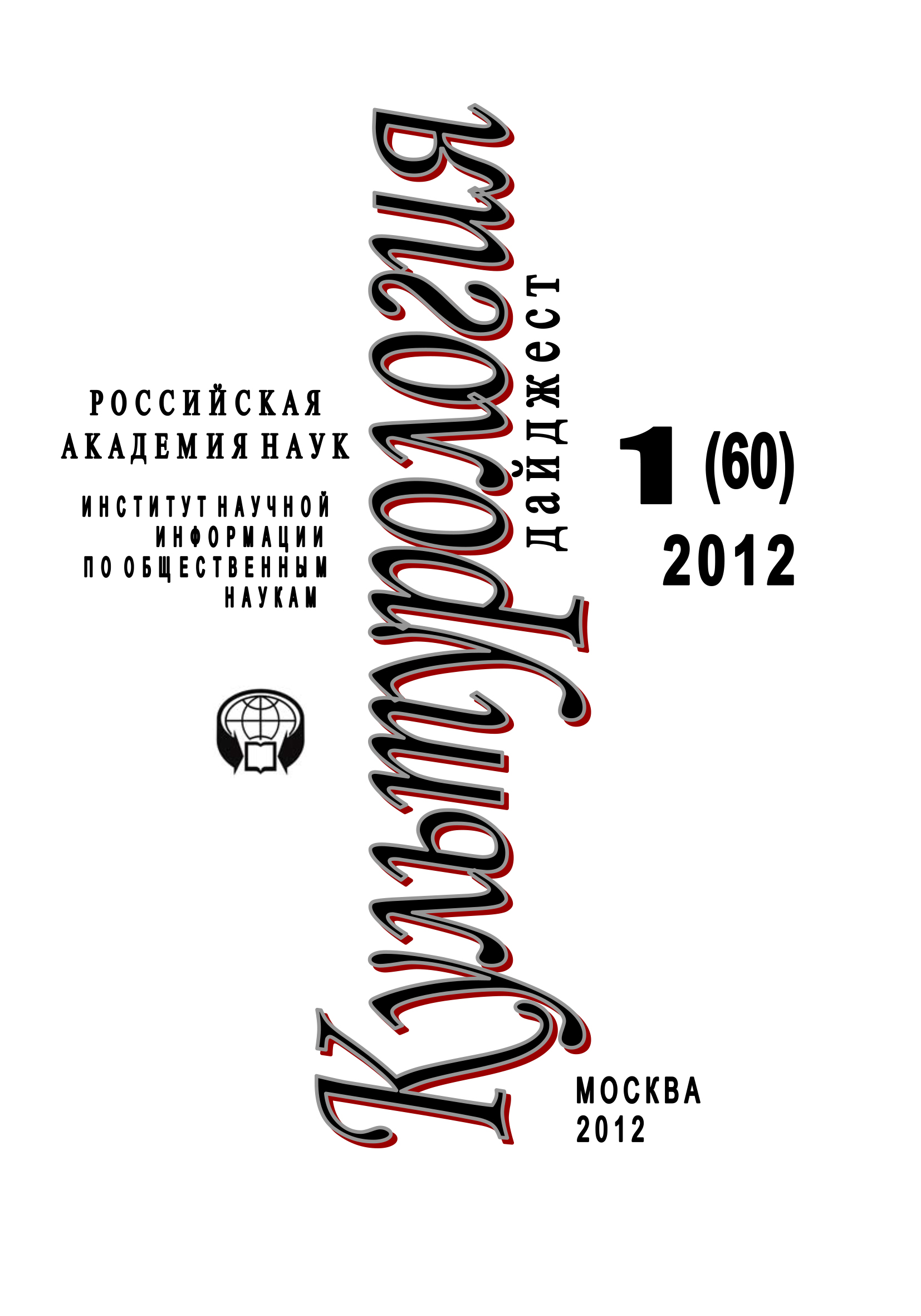 Обложка книги «Культурология: Дайджест №1/2012»