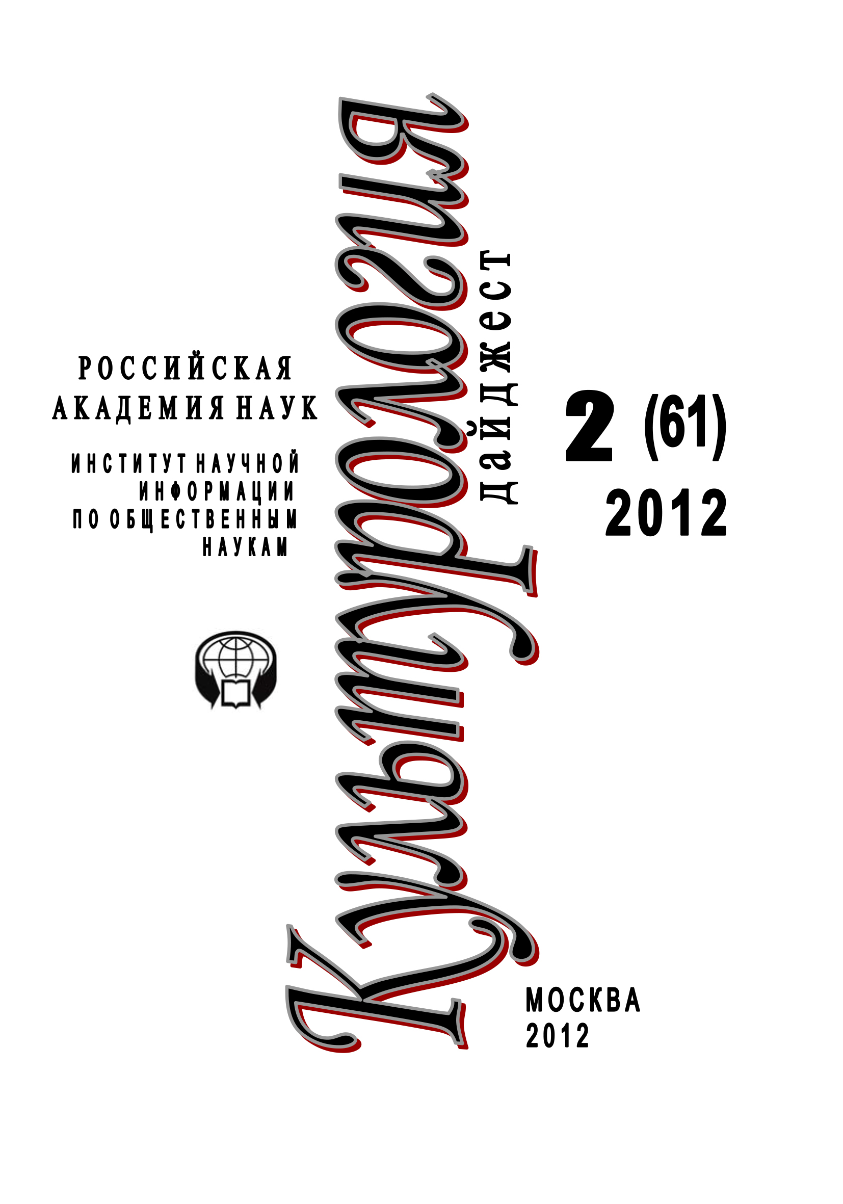 Обложка книги «Культурология: Дайджест №2/2012»