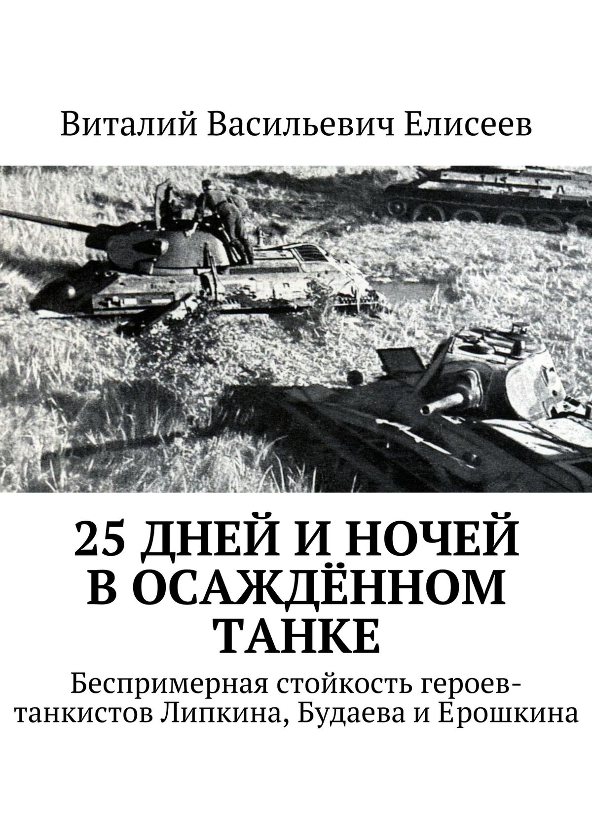 Обложка книги «25 дней и ночей в осаждённом танке»