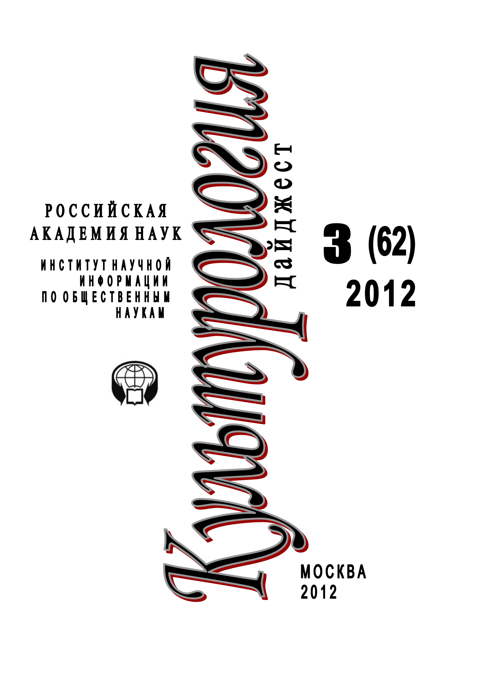 Обложка книги «Культурология: Дайджест №3/2012»