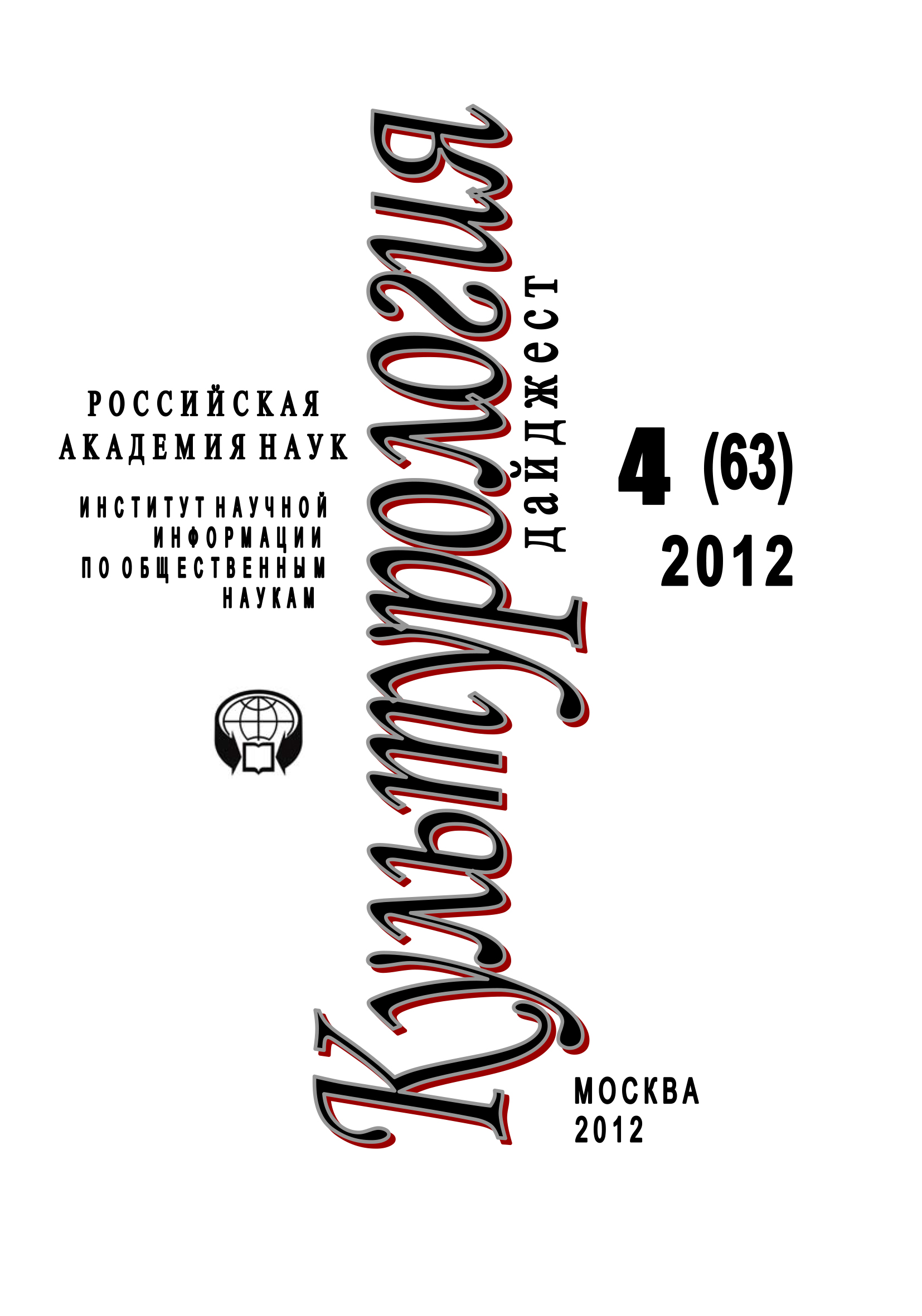 Обложка книги «Культурология: Дайджест №4/2012»